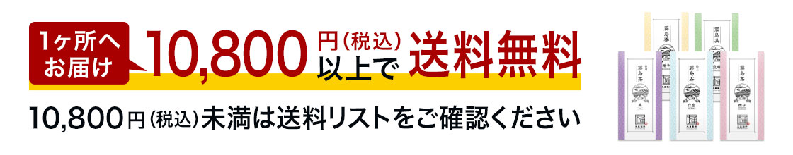 10,000円以上お買い上げで送料無料。10,000円未満は送料リストをご確認ください