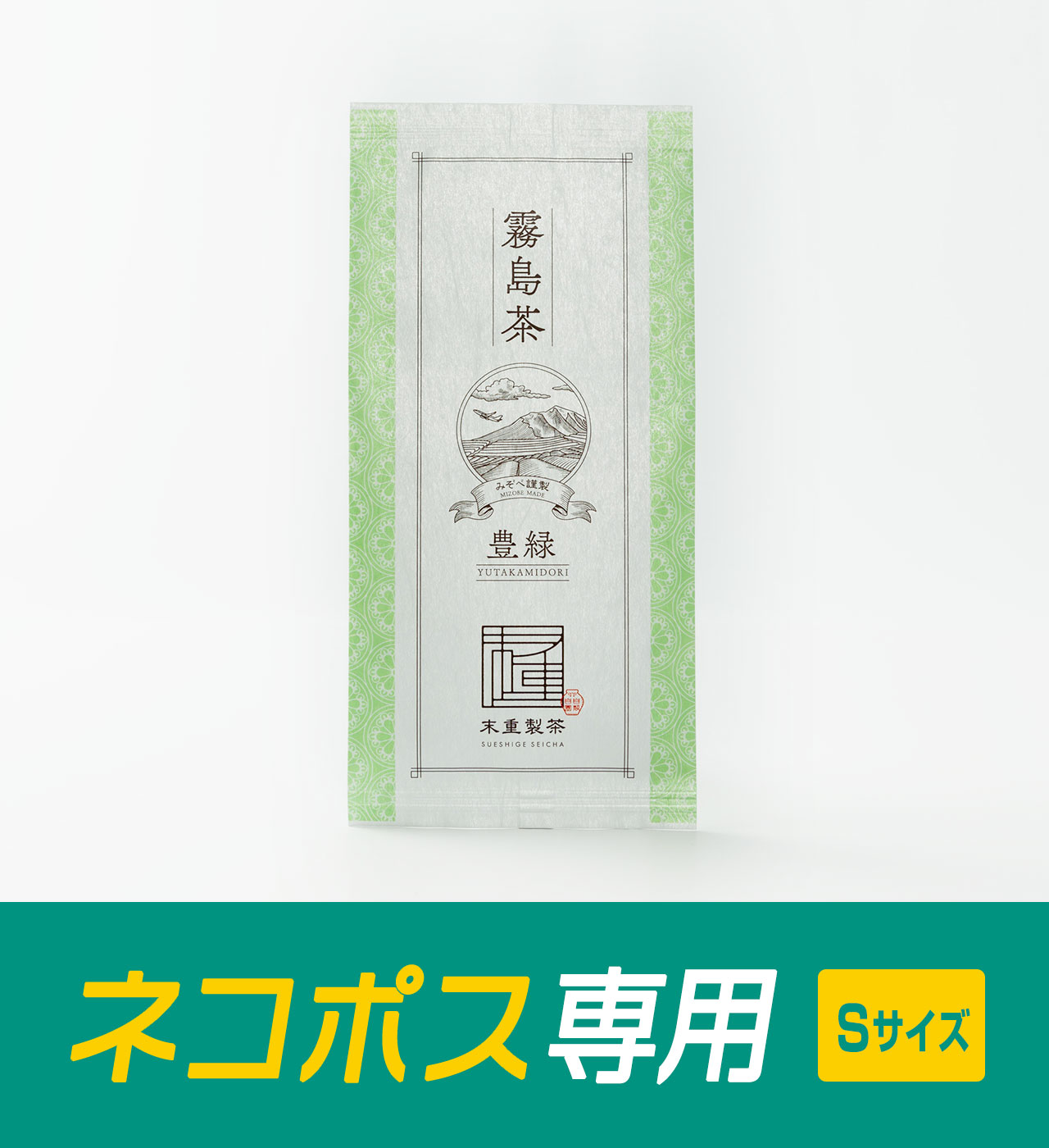 ネコポス専用 – 霧島茶 【豊緑】YUTAKAMIDORI | 末重製茶